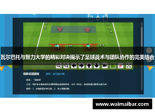 瓦尔巴托与智力大学的精彩对决揭示了足球战术与团队协作的完美结合