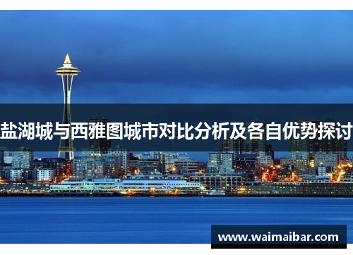 盐湖城与西雅图城市对比分析及各自优势探讨