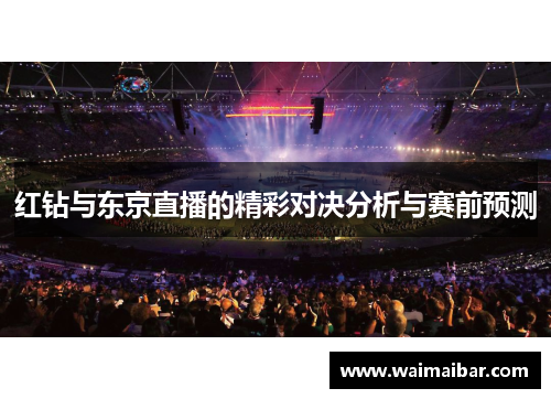 红钻与东京直播的精彩对决分析与赛前预测