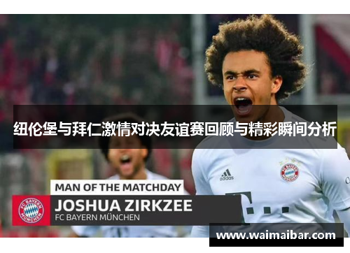 纽伦堡与拜仁激情对决友谊赛回顾与精彩瞬间分析