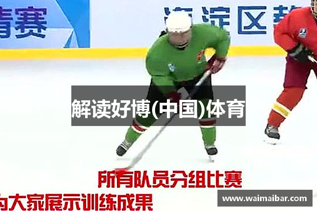 解读好博(中国)体育