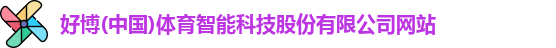 好博(中国)体育